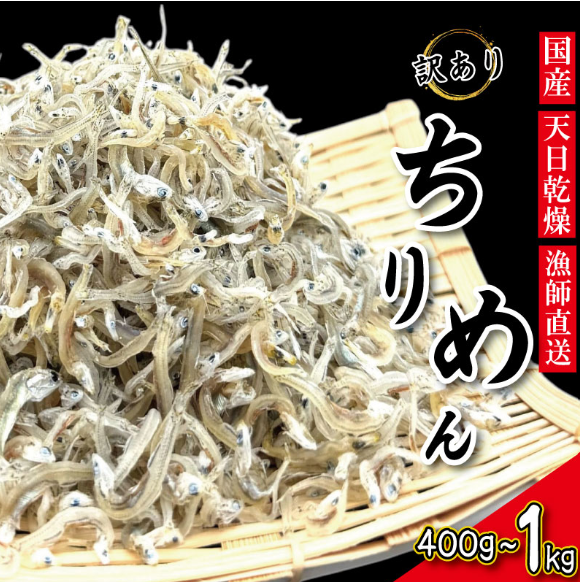 【獲れたて即加工！】 ちりめん 訳あり 400g～1kg ちりめんじゃこ 選べる 容量 訳アリ ご飯 米 お米 おにぎり と一緒に 弁当 新鮮 鮮度 カルシウム 食品 健康 栄養 ギフト プレゼント